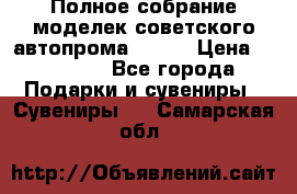 Полное собрание моделек советского автопрома .1:43 › Цена ­ 25 000 - Все города Подарки и сувениры » Сувениры   . Самарская обл.